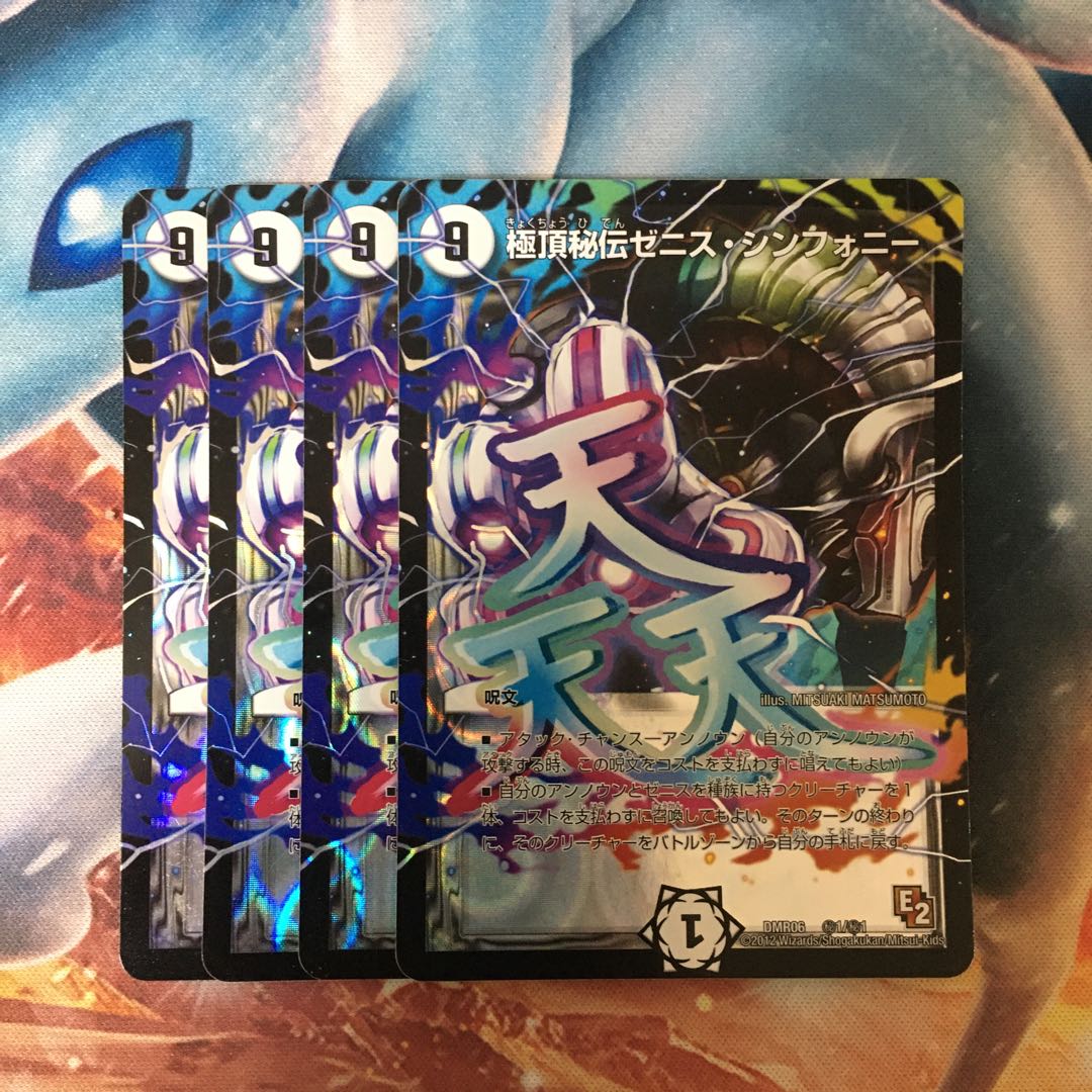 極頂秘伝ゼニス・シンフォニー