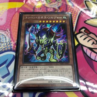 トゥーンカオスソルジャー