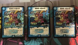 龍脈術 水霊の計(Dramatic Card)