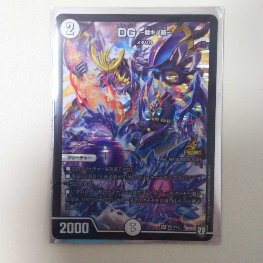 DG -裁キノ刻- SR プロモ 1枚
