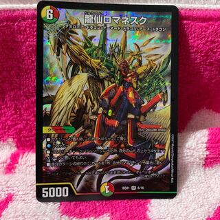 龍仙ロマネスク