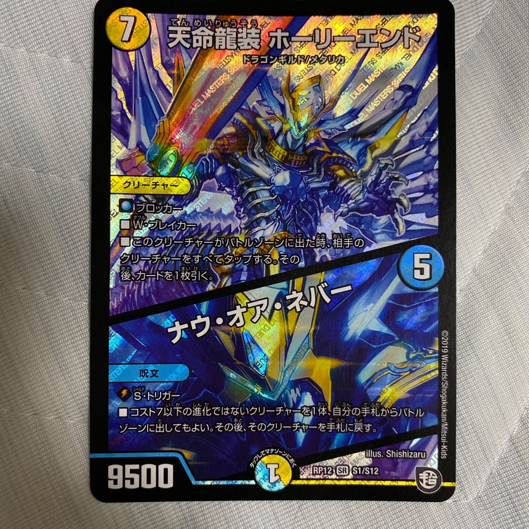 天命龍装 ホーリーエンド/ナウ・オア・ネバー SR