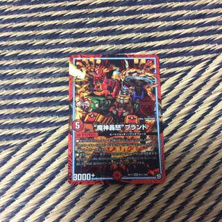 魔神轟怒ブランド シク