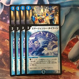 エマージェンシー・タイフーン サイバーチューン