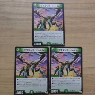 デスマッチ・ビートル 3枚