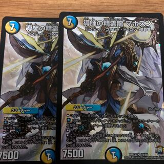 導師の精霊龍 マホズン 2枚