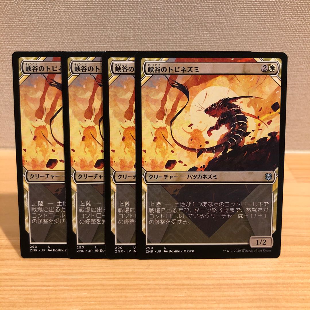 峡谷のトビネズミ 拡張 4枚