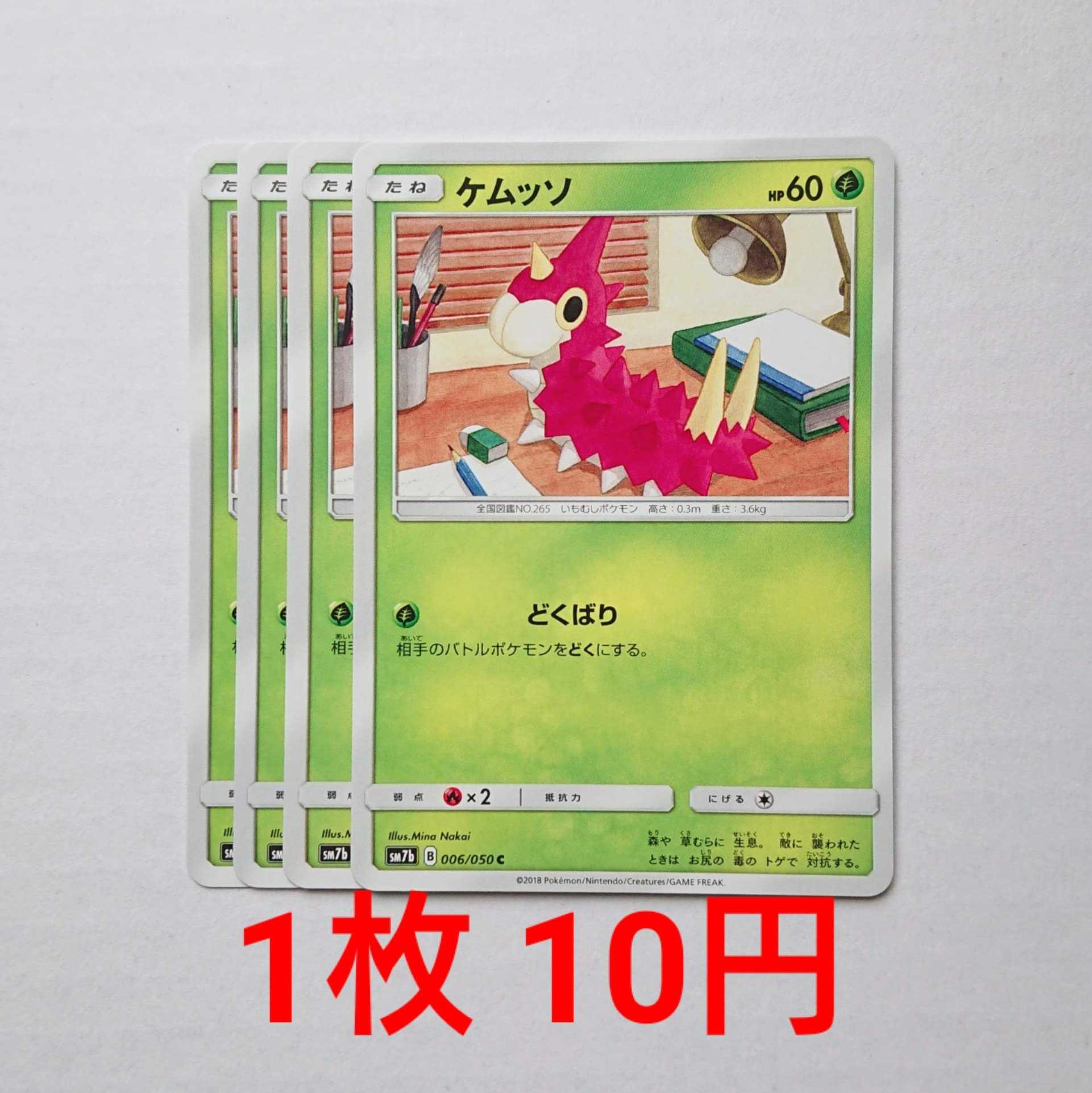 Wurmple 4 C 006/050 SM7b Fairy Rise