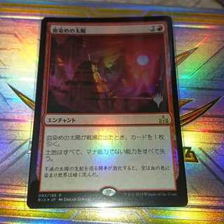 血染めの太陽 foil