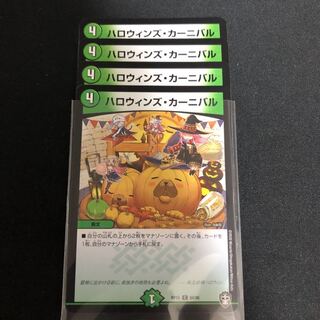 ハロウィンズ・カーニバル　４枚
