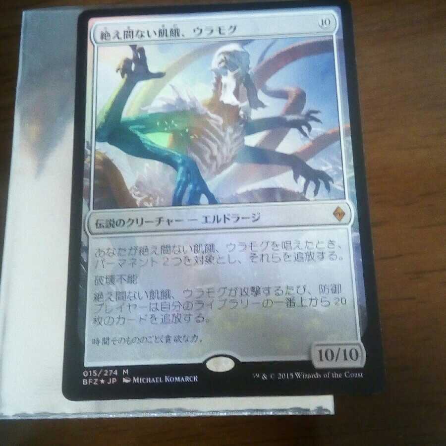 絶え間ない飢餓、ウラモグ　foil