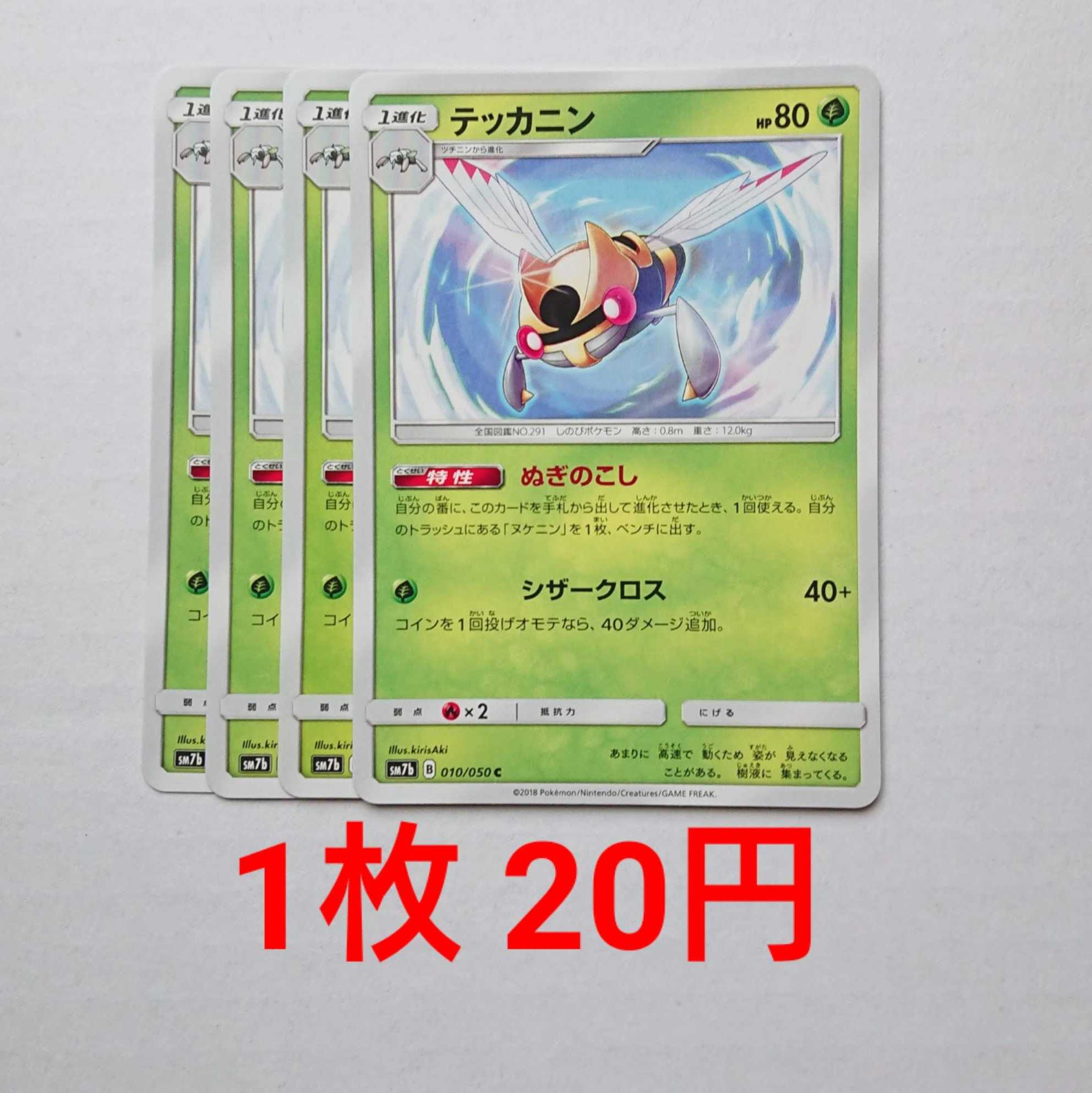 テッカニン 4枚 C 010/050 SM7b フェアリーライズ