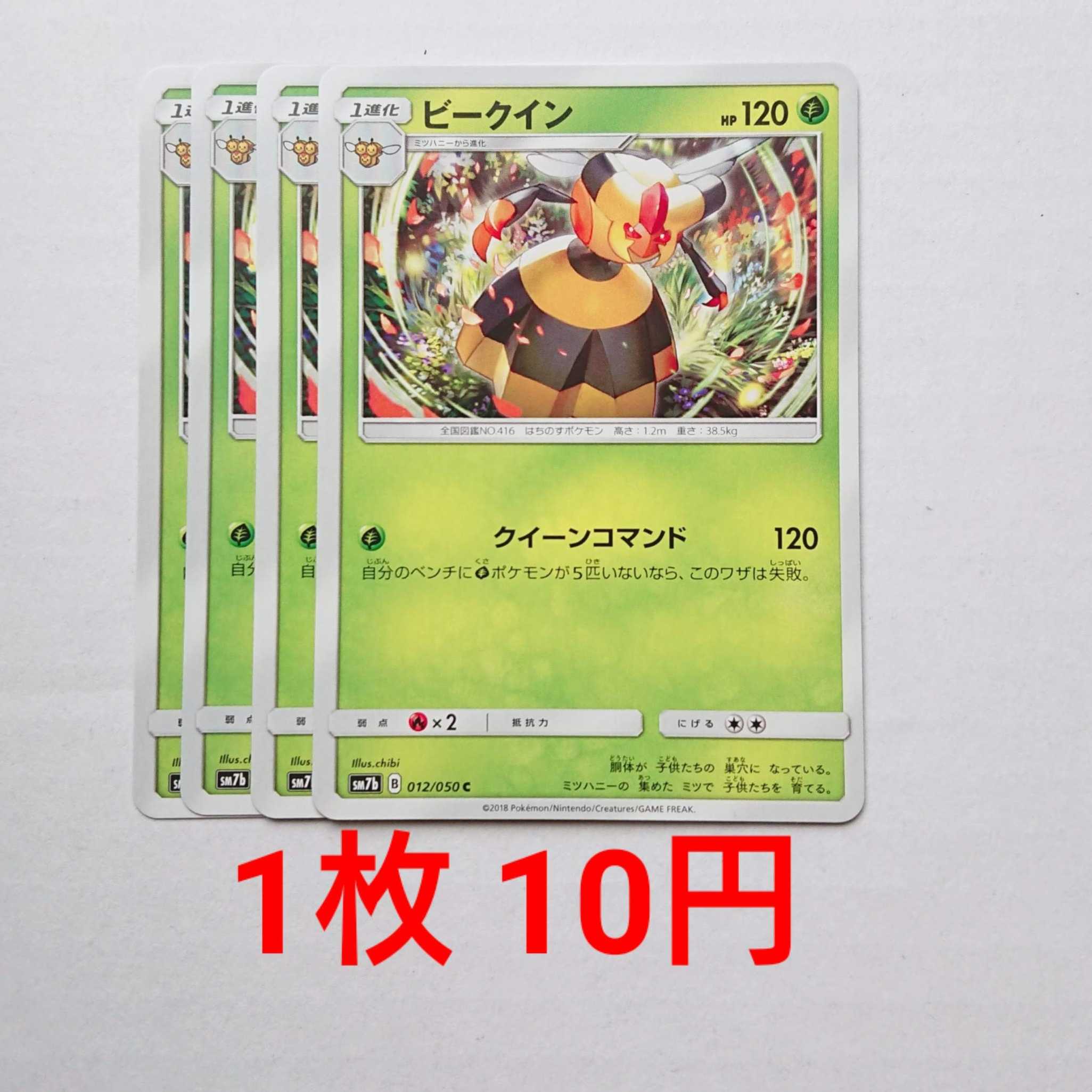 ビークイン 4枚 C 012/050 SM7b フェアリーライズ