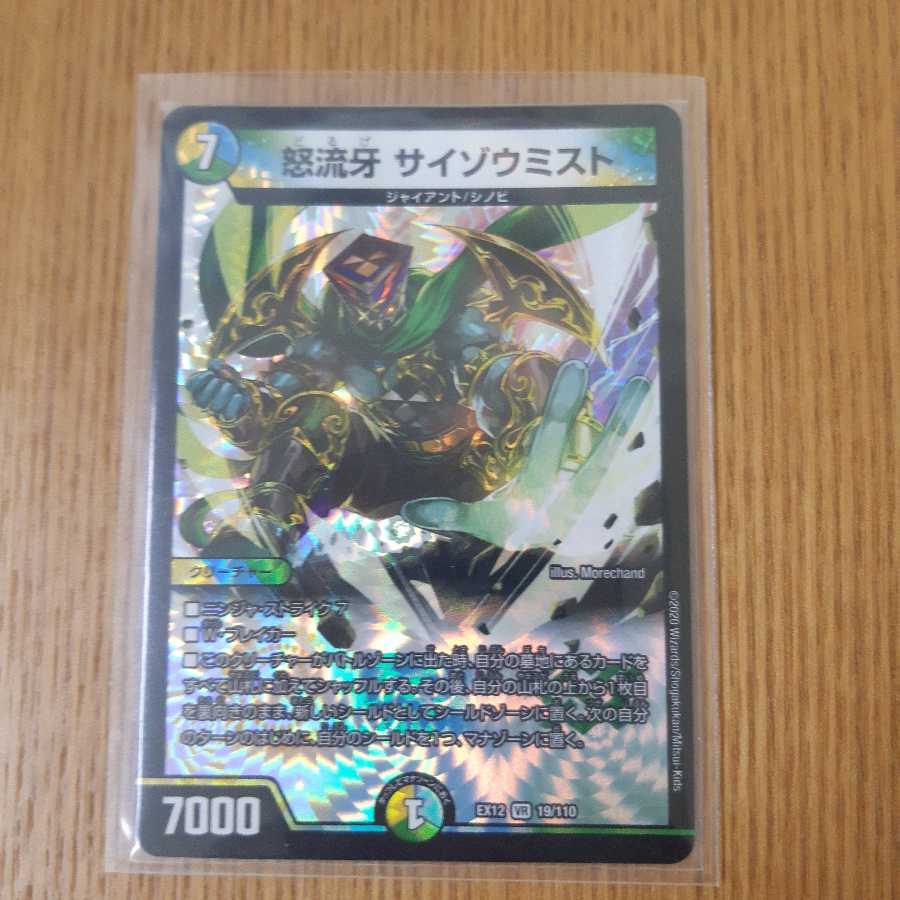 怒流牙 サイゾウミスト