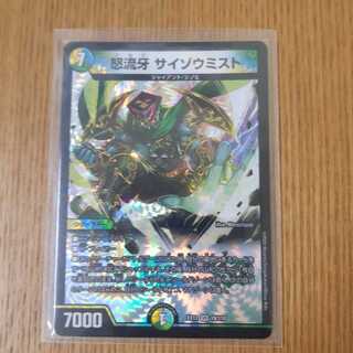 怒流牙 サイゾウミスト