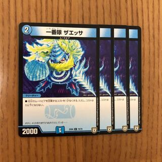 一番隊 ザエッサ　4枚