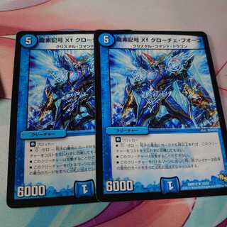 龍素記号Xf クローチェ・フオーコ 2枚