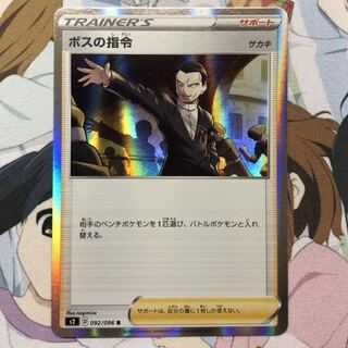 ポケモンカード　ボスの指令　R