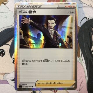 ポケモンカード　ボスの指令　R