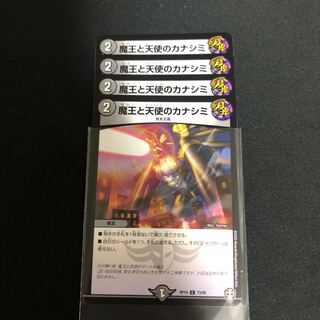 魔王と天使のカナシミ　４枚