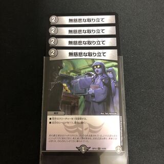 無慈悲な取り立て　４枚