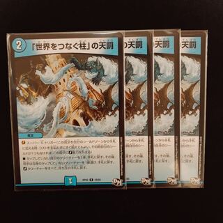 「世界をつなぐ柱」の天罰　4枚