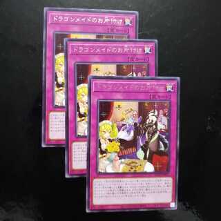ドラゴンメイドのお片付け レア3枚