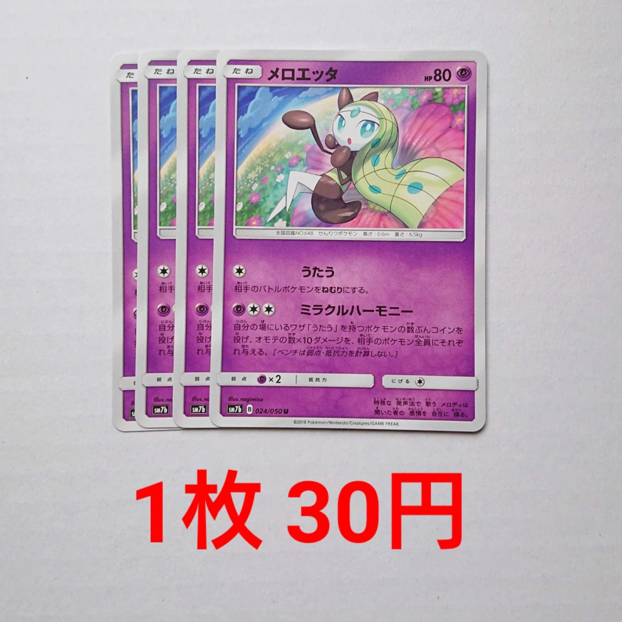 Meloetta 4 sheets U 024/050 SM7b Fairy Rise