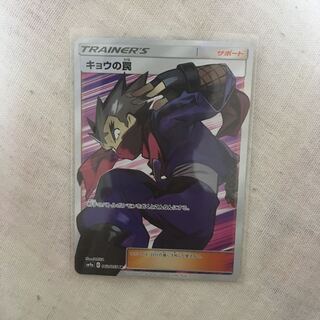 たま様専用キョウの罠 sr