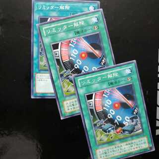 リミッター解除 ノーマル3枚