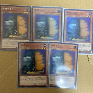 増殖するG SE1 SR2 NP2 計5枚