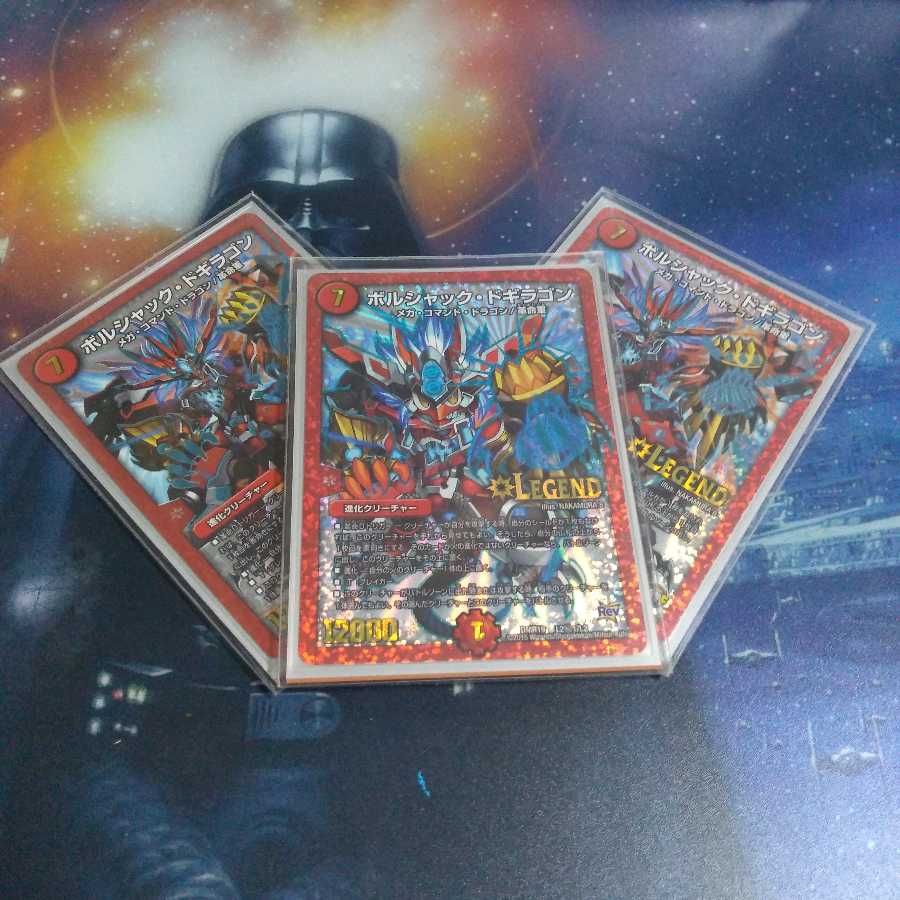 ボルシャック・ドギラゴン3枚セット