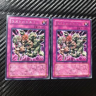 ラストバトル！