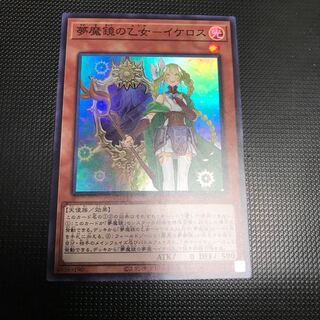 夢魔鏡の乙女－イケロス スーパーレア