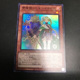 夢魔鏡の乙女－イケロス スーパーレア