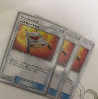 レスキュータンカ3枚