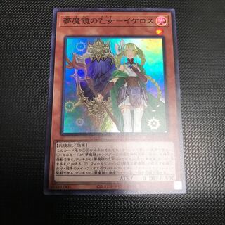 夢魔鏡の乙女－イケロス スーパーレア