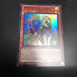 夢魔鏡の乙女－イケロス スーパーレア