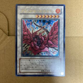 ブラック・ローズ・ドラゴン アルティメットレア