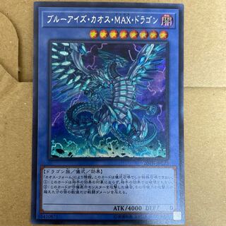 ブルーアイズ・カオス・MAX・ドラゴン シークレットレア