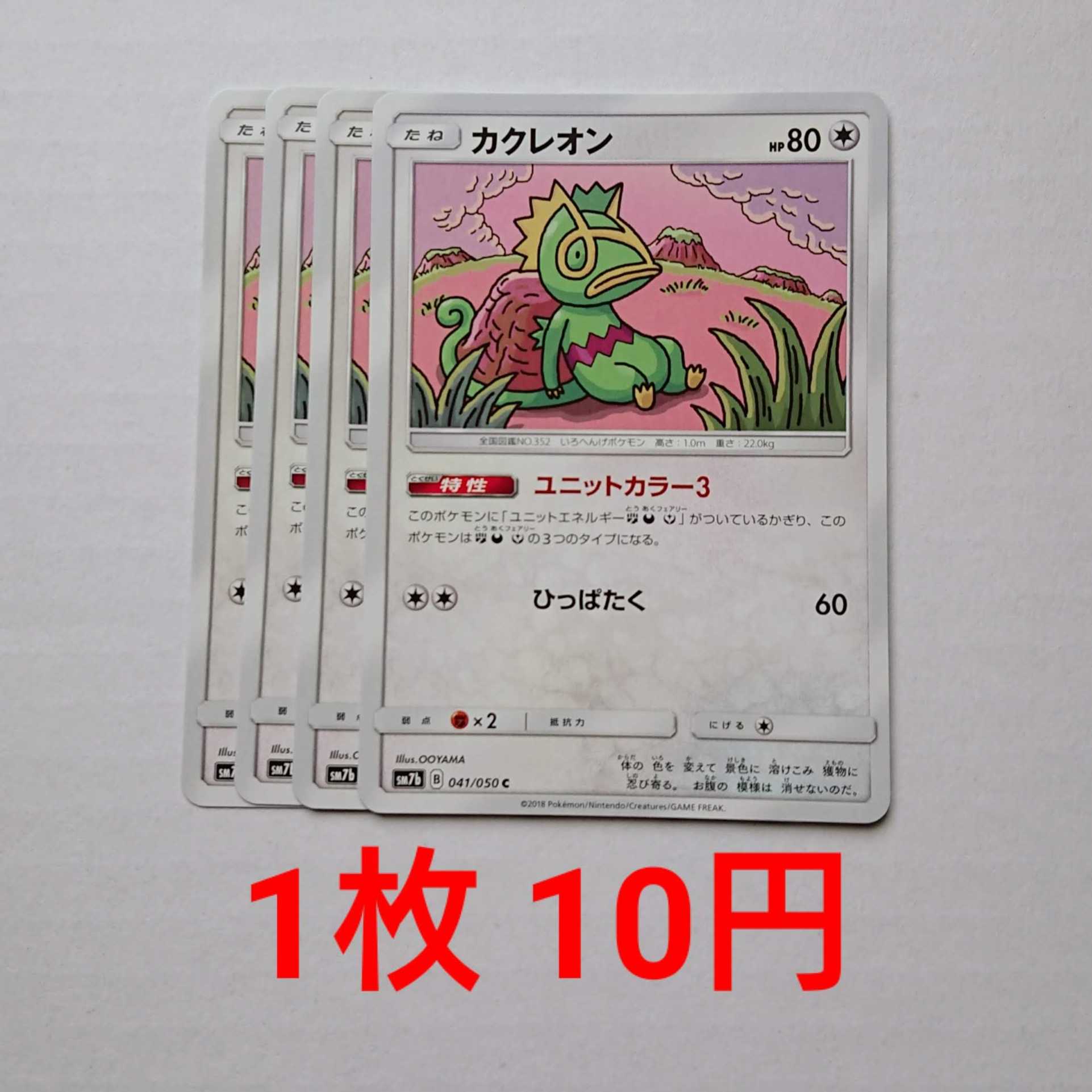 Kecleon 4 sheets C 041/050 SM7b Fairy Rise