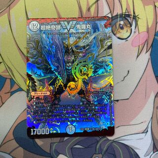 超絶奇跡 鬼羅丸