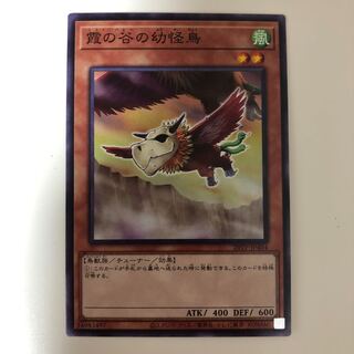 遊戯王　霞の谷の幼怪鳥　ノーマルレア