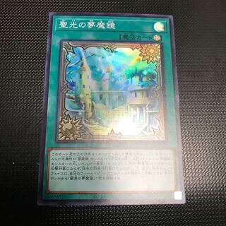 聖光の夢魔鏡　スーパーレア