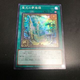 聖光の夢魔鏡　スーパーレア