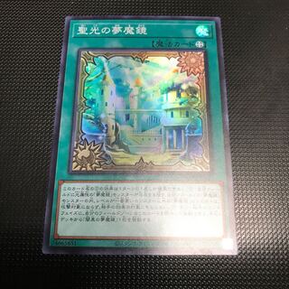 聖光の夢魔鏡　スーパーレア