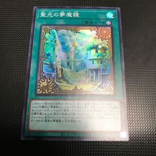 聖光の夢魔鏡　スーパーレア