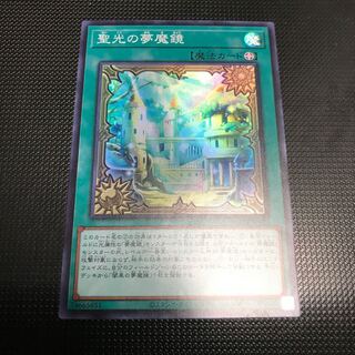 聖光の夢魔鏡　スーパーレア