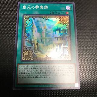 聖光の夢魔鏡　スーパーレア