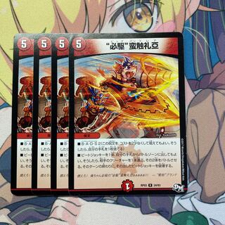 “必駆”蛮触礼亞　4枚